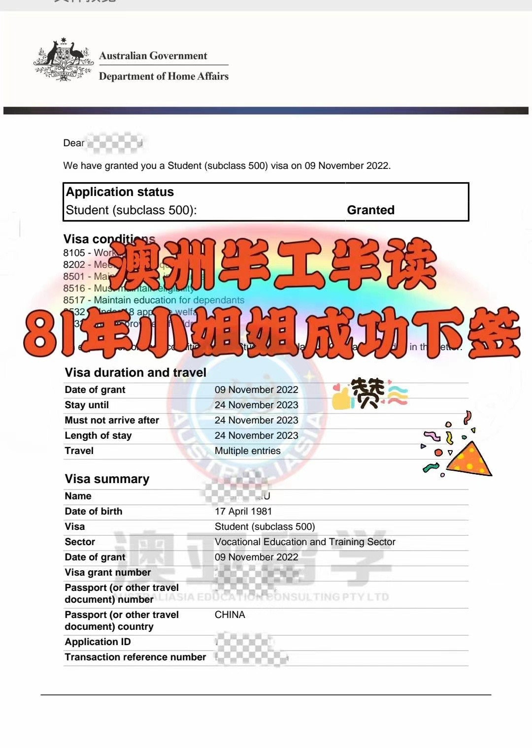 澳洲半工半读81年小姐姐成功下签