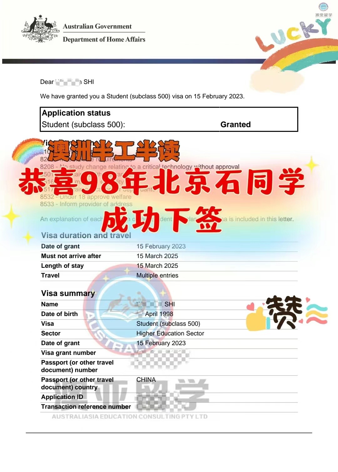 98年北京石同学成功下签